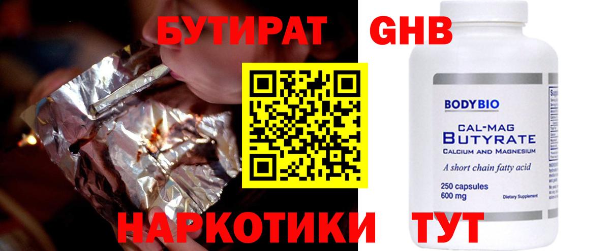БУТИРАТ 1.4BDO Красногорск